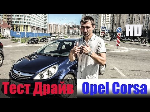 Видео: Честный Тест Драйв Опель Корса 1.4 л. 90 л/с. Corsa