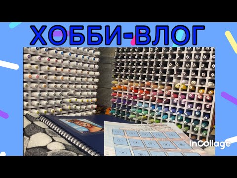 Видео: ХОББИ-ВЛОГ/ Начала разработку трекера для раскрасок 👩‍🎨