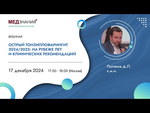 Видео: Острый тонзиллофарингит 2024/2025: на рубеже лет и клинических рекомендаций