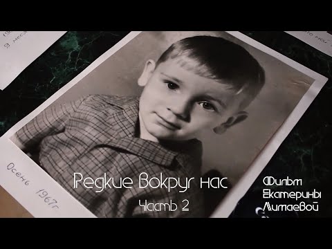 Видео: «Редкие вокруг нас 2». Фильм Екатерины Лимаевой