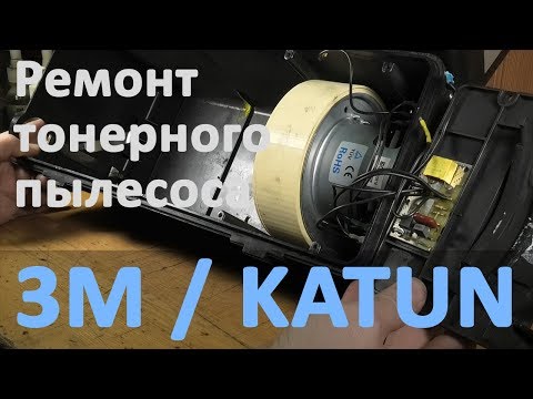Видео: Ремонт тонерного пылесоса 3M / KATUN