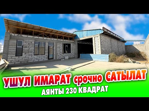 Видео: 18 сотых ЖЕРДЕГИ 230 квадрат ИМАРАТ срочно САТЫЛАТ~ БИЗНЕСКЕ жакшы жер. ОФИСКЕ ылайыктуу 2 бөлмө бар