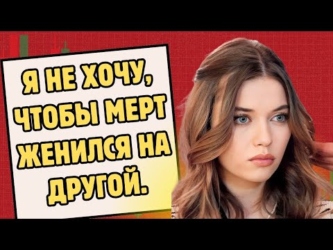 Видео: Афра Сарачоглу узнала, что Мерт собирается жениться.
