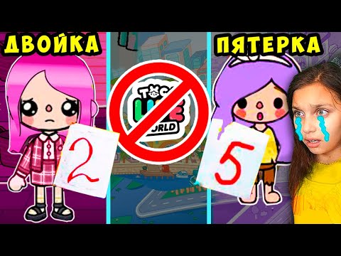 Видео: ТОКИ БОКИ НЕТ 😥 24 ЧАСА ОТЛИЧНИЦА ДВОЕЧНИЦА 😨 ШКОЛА  Toca Life World