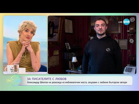 Видео: За писателите с любов - „На кафе” (24.05.2023)