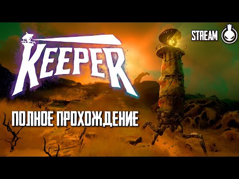 Видео: Keeper - Безумно красивое приключение маяка и птицы
