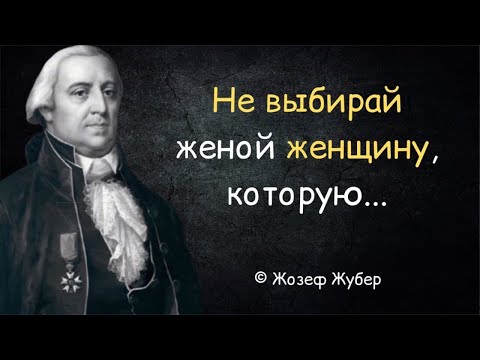 Видео: Жозеф Жубер и его прекрасные высказывания. Цитаты  меняющие жизнь.