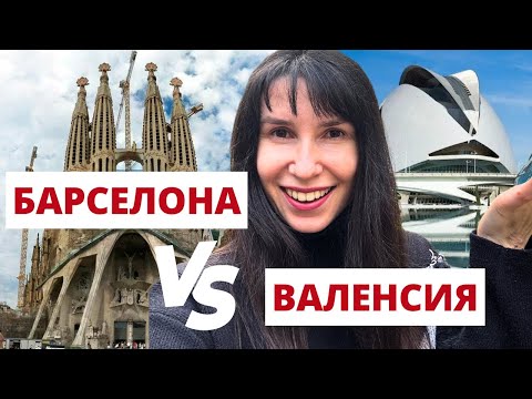 Видео: Валенсия или Барселона: где лучше жить в Испании 2025