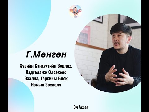 Видео: #7: Зочин Г.Мөнгөн "Санхүү Удирдлагын Мэргэжил & Карьер төлөвлөлт"