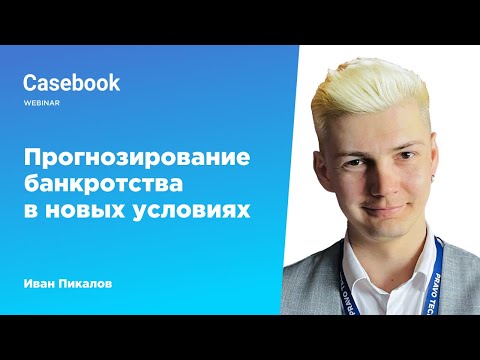 Видео: Прогнозирование банкротства в новых условиях