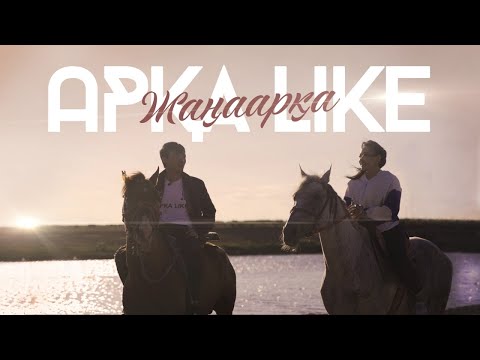 Видео: Жаңаарқа ауданы | АРҚА LIKE |