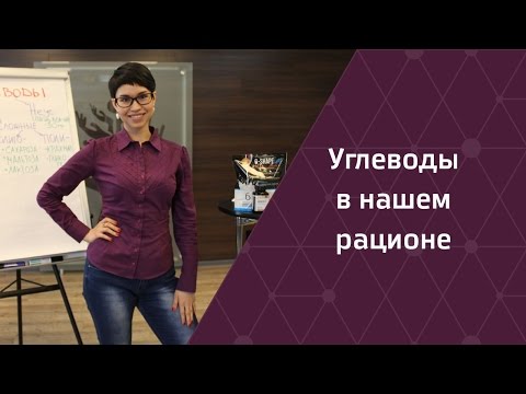 Видео: Углеводы в нашем рационе! Запись вебинара от Натальи Папушой №5
