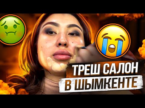 Видео: Салон красоты «Асем» город Шымкент… Няшка или говняшка? 😻🤮