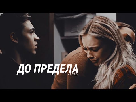 Видео: `Hardin & Tessa | [До предела]