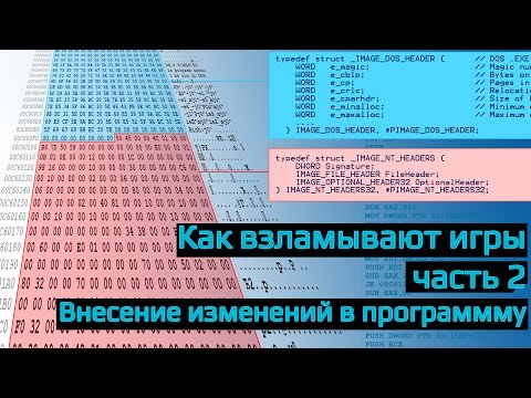 Видео: Как взламывают игры? часть 2. Внесение изменений в исполняемый файл