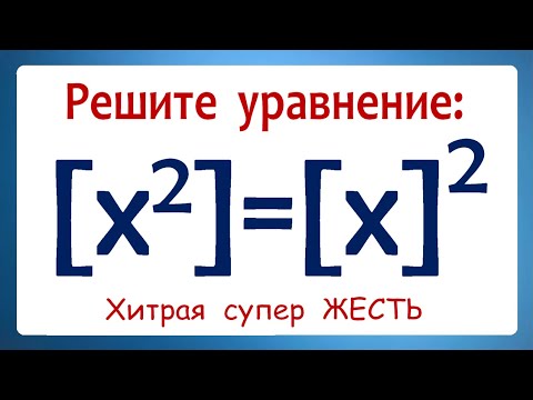 Видео: Хитрая супер ЖЕСТЬ ➜ Решите уравнение ➜ [x²]=[x]² ➜ Олимпиадная математика