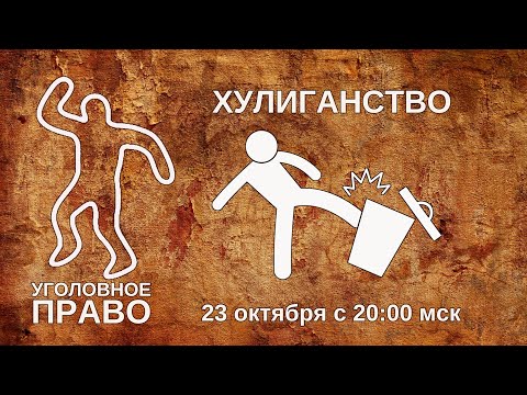 Видео: Хулиганство