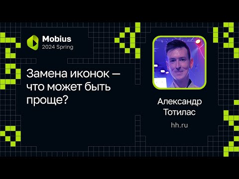 Видео: Александр Тотилас — Замена иконок — что может быть проще?