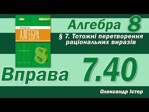 Видео: Істер Вправа 7.40. Алгебра 8 клас