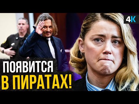 Видео: Скандал Джонни Деппа и Эмбер Херд - новая порция лжи!