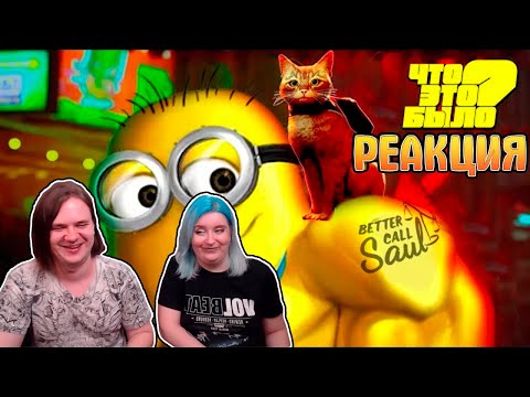 Видео: МИНЬОНЫ ДЛЯ ЭЛИТЫ И КИБЕР-КОТИКИ | Что это было? | РЕАКЦИЯ НА @sndk |