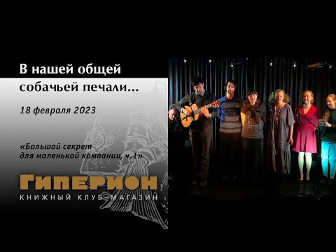 Видео: "В нашей общей собачьей печали...". "Гиперион", 18.02.23