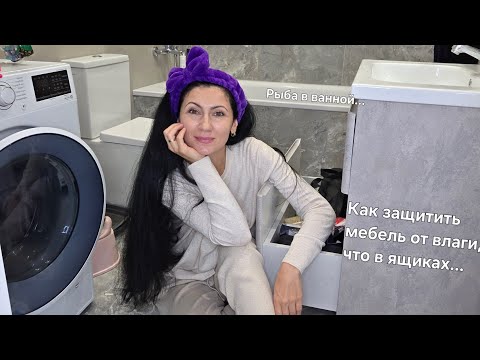 Видео: Что в моей ванной комнате... Убираю и болтаю💃