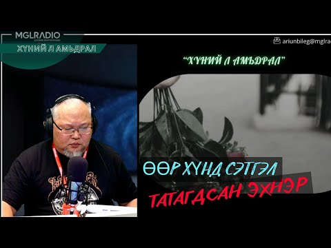 Видео: Хүний л амьдрал | 2025-11-10 | Өөр хүнд сэтгэл татагдсан эхнэр