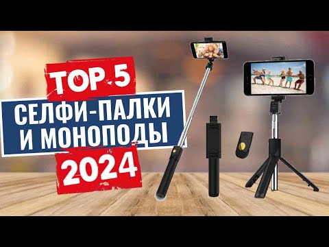 Видео: ТОП-5: Лучшие селфи-палки и штативы для смартфонов 2024 года / Рейтинг моноподов, цены