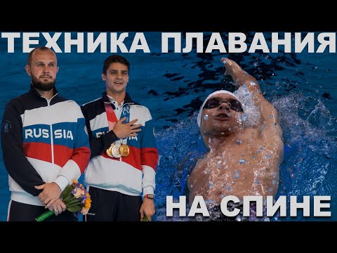 Видео: Тренер ОЛИМПИЙСКОГО ЧЕМПИОНА учит плавать КРОЛЕМ НА СПИНЕ | Андрей Геннадьевич Шишин