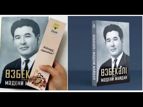 Видео: Санжар Керімбай Өзбекәлі және мәдени майдан кітабының Маңғыстау облысындағы презентациясы