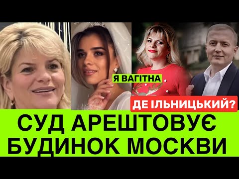 Видео: СУД АРЕШТОВУЄ ДІМ МОСКВИ! ІЛЬНИЦЬКИЙ З ГОРИЩА ТЕЩІ - В ЗСУ! ДЕ ВАГІТНА РОКСОЛЯНА І ЧИ СЯДЕ БОГДАНА?