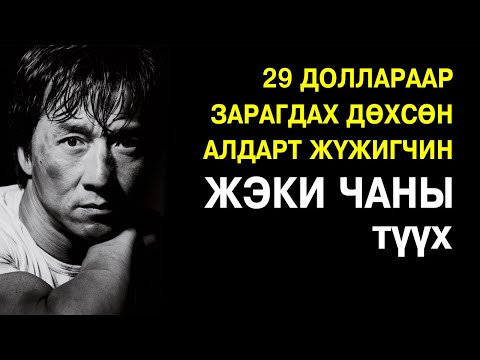 Видео: Эцэг эхдээ гологдох шахсан алдарт Жеки Чаны түүх 🎥🥋