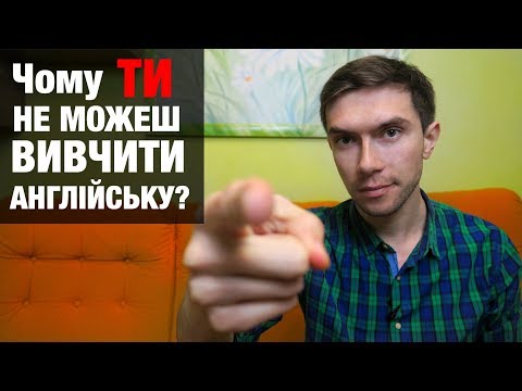 Видео: Чому Ви не можете вивчити англійську мову? | 3 лайфхаки