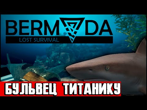 Видео: Bermuda - Lost Survival - обзор игры спустя 3 года в раннем доступе.  Конкурент рафта ушёл на дно