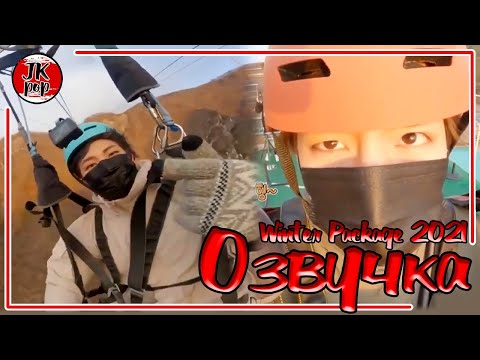 Видео: ОЗВУЧКА JKub | BTS 2021 WINTER PACKAGE 4 часть [ENG SUB] с русской озвучкой