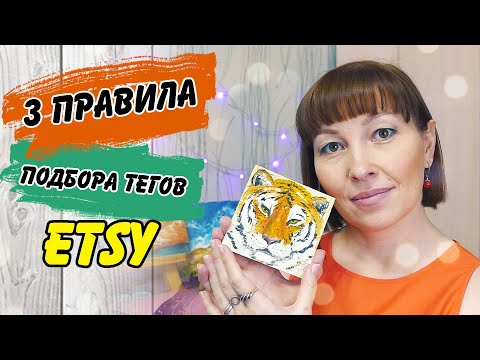Видео: З правила подбора ТЕГОВ на ETSY. Продажа картин за границу на ETSY.