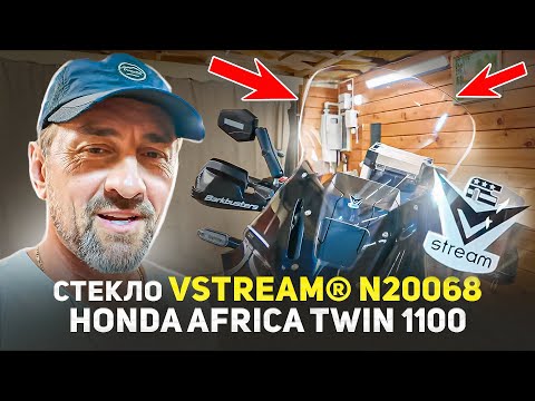Видео: БЫЛО СТЕКЛО VSTREAM N20069 СТАЛО N20068 | HONDA AFRICA TWIN 1100