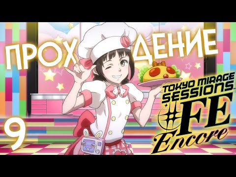 Видео: СПАСАЕМ ДЯДУ БАРИ 🔥 TOKYO MIRAGE SESSIONS #FE ENCORE #9