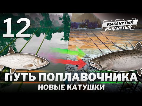 Видео: ПУТЬ ПОПЛАВОЧНИКА - Новые катушки. 12 серия. Русская Рыбалка 4