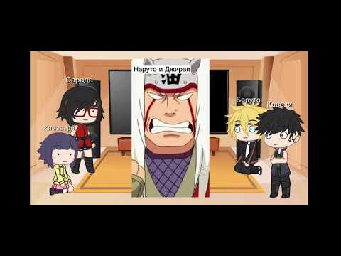 Видео: | Реакция Боруто на Наруто | Стекло | boruto react to naruto |