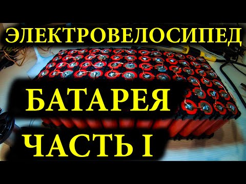 Видео: Самодельная батарея для электровелосипеда из элементов 18650 TESLA / часть 1 из 10