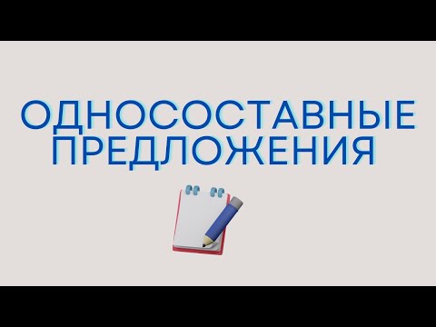 Видео: Односоставные предложения. Виды односоставных предложений.