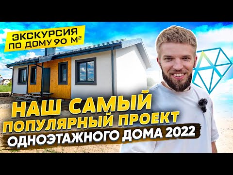 Видео: Одноэтажный Дом В Современном Стиле | Проект Дома До 100 м2