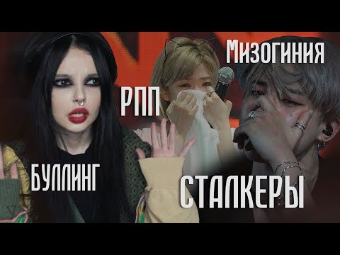 Видео: K-POP не то, чем кажется | Буллинг, бодишейминг, мизогиния и другие проблемы
