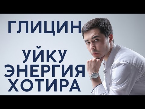 Видео: ГЛИЦИН | ЭНГ ЯХШИ ПРЕПАРАТМИ?