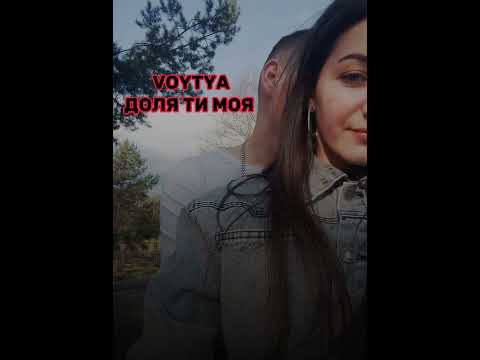 Видео: VOYTYA - ДОЛЯ ТИ МОЯ