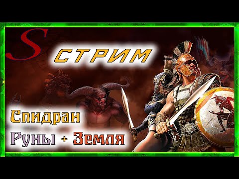 Видео: Спидран Titan Quest / Руны + Земля