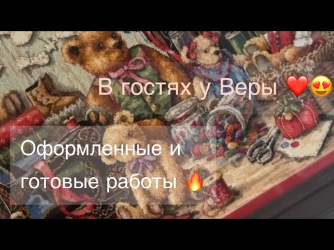 Видео: В гостях у Веры @VeronicBroderie1408  ❤️❤️❤️Оформленные и готовые работы 🔥🔥🔥