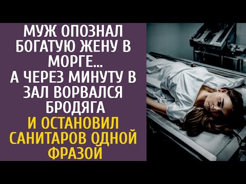 Видео: Муж опознал богатую жену в морге… А через минуту ворвался бродяга и остановил санитаров одной фразой